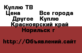 Куплю ТВ Philips 24pht5210 › Цена ­ 500 - Все города Другое » Куплю   . Красноярский край,Норильск г.